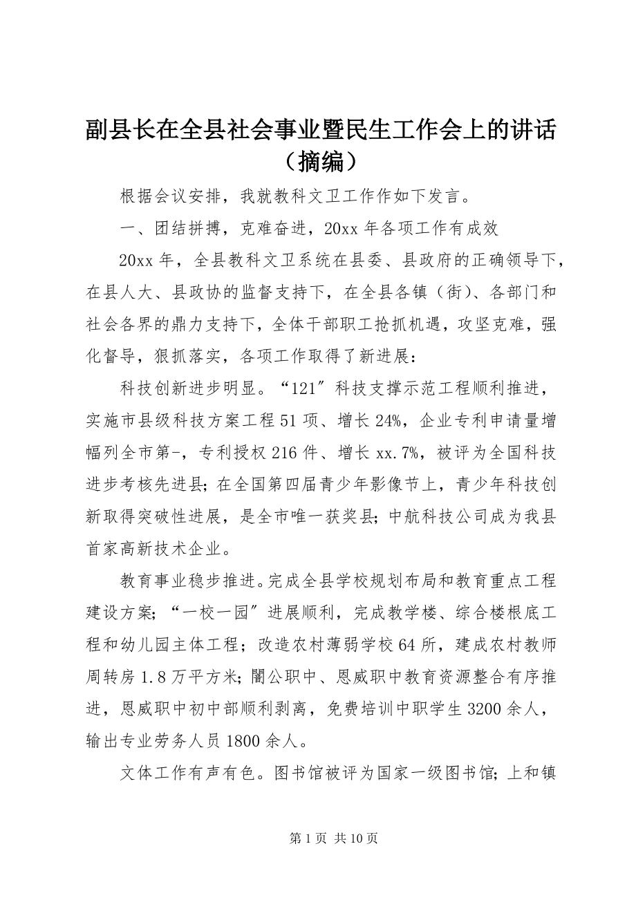 2023年副县长在全县社会事业暨民生工作会上的讲话（摘编）.docx_第1页