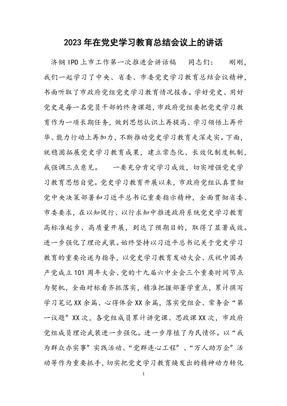 2023年在党史学习教育总结会议上的讲话.docx_第1页