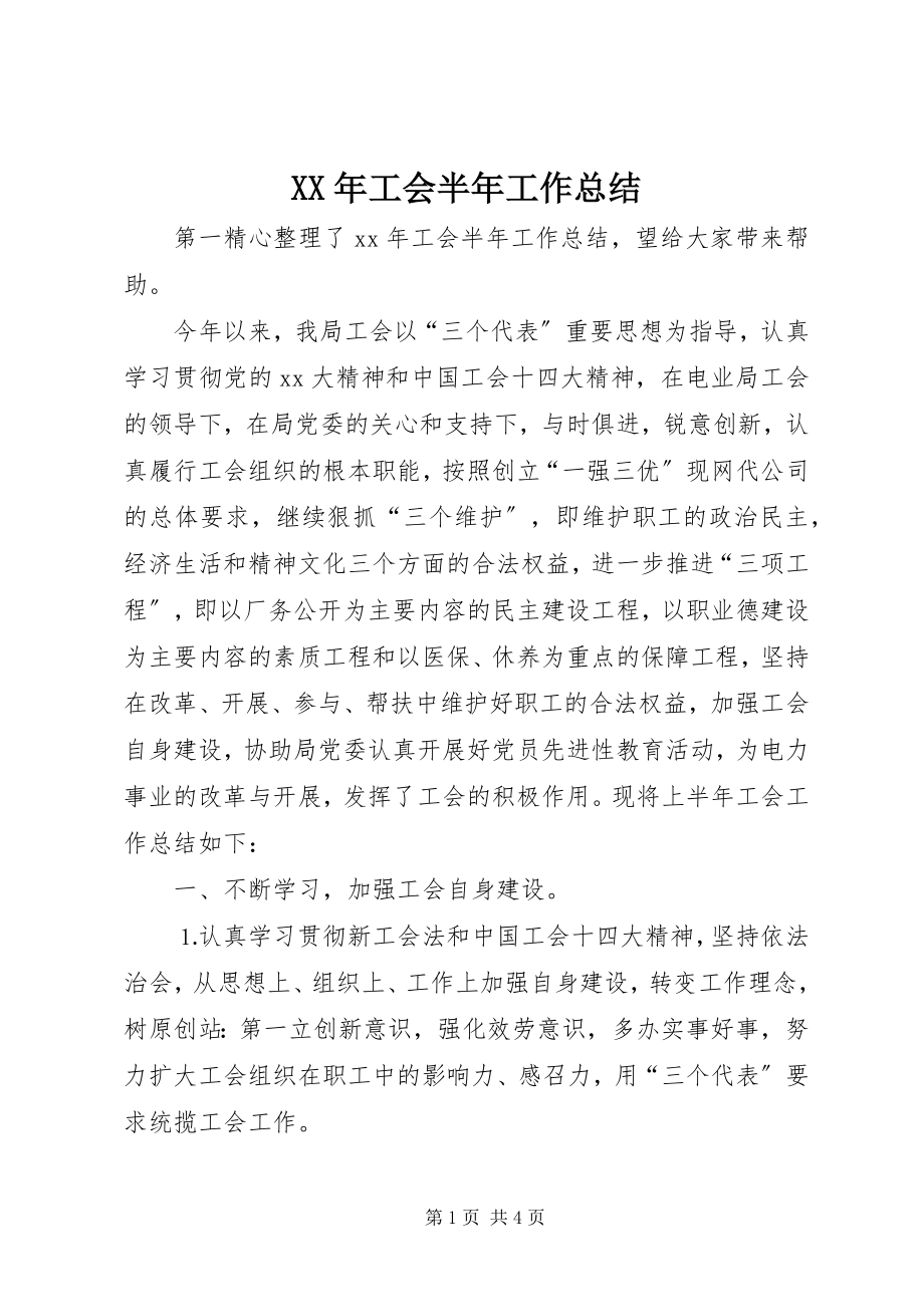 2023年工会半工作总结.docx_第1页