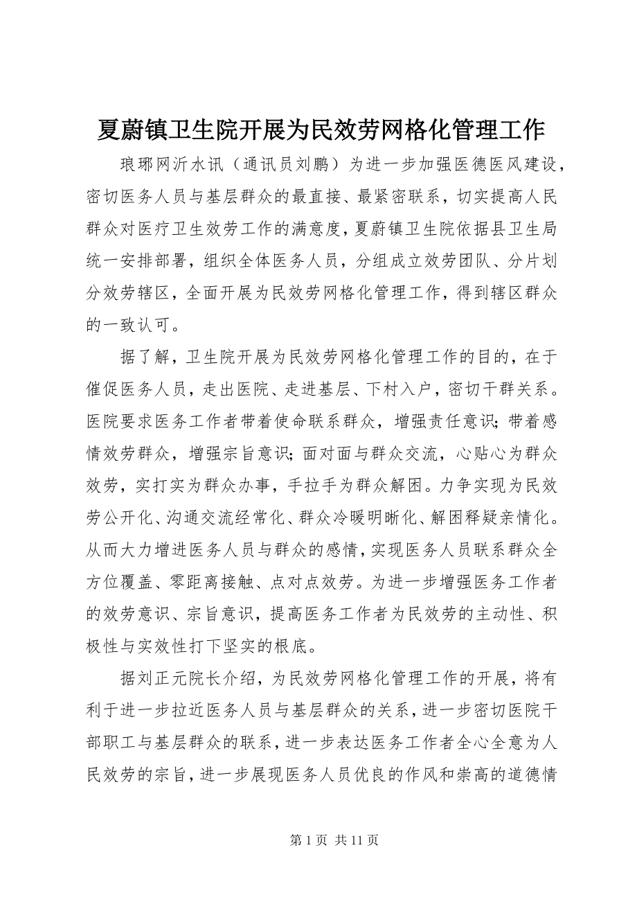 2023年夏蔚镇卫生院开展为民服务网格化管理工作.docx_第1页