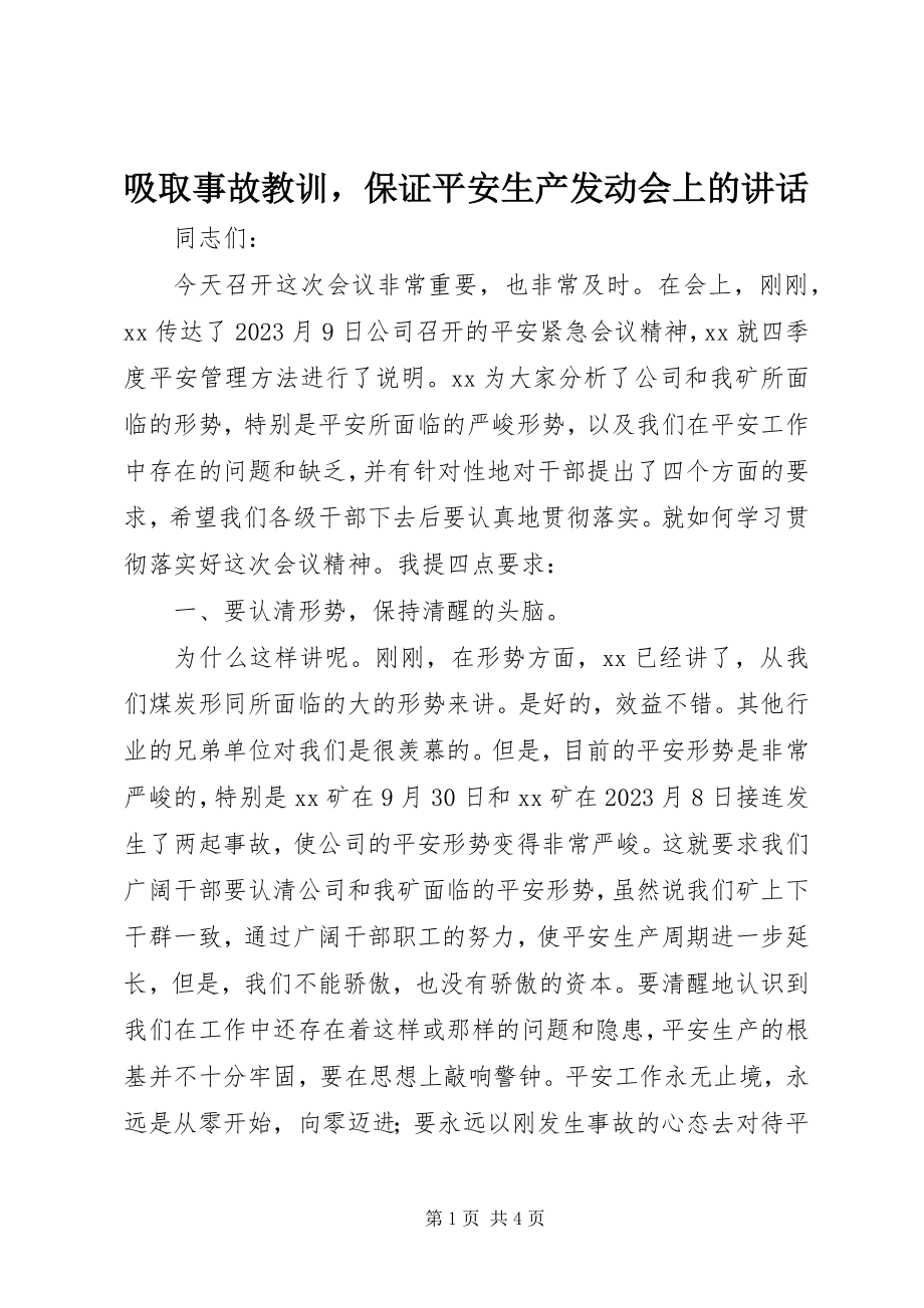 2023年吸取事故教训保证安全生产动员会上的致辞.docx_第1页