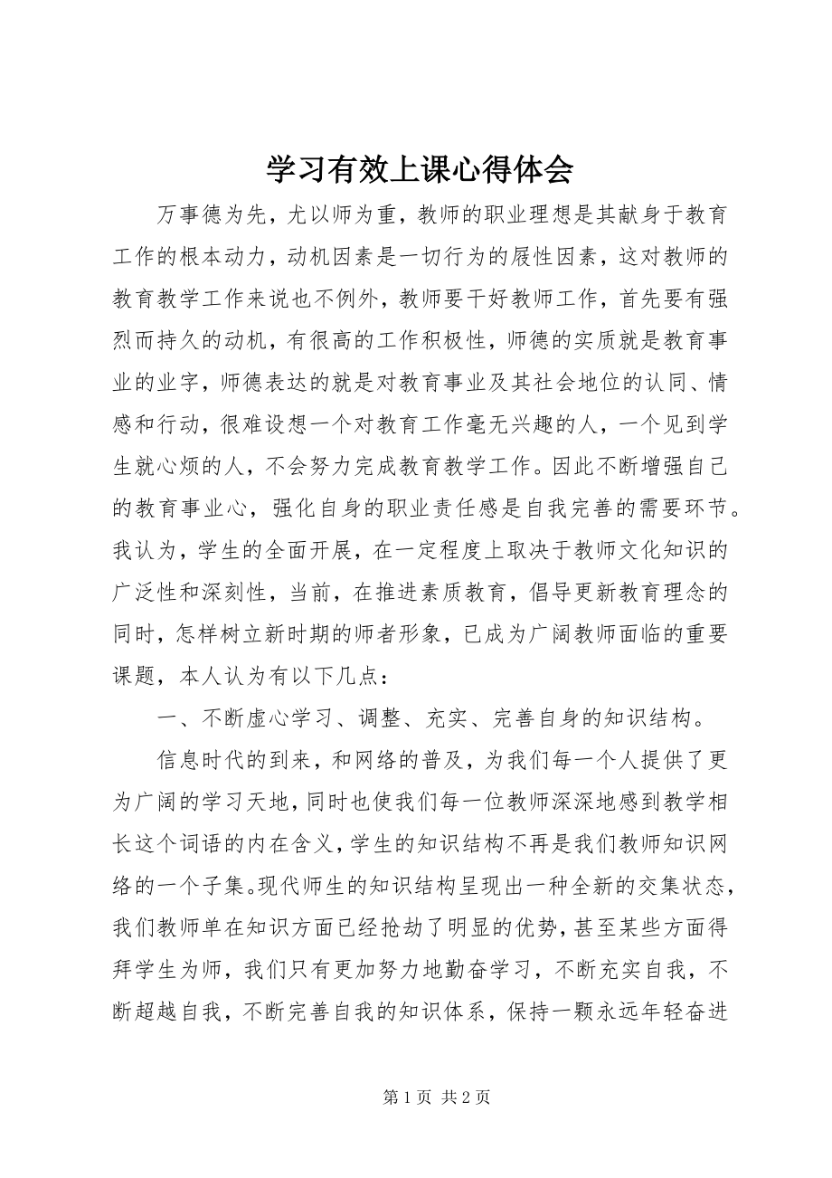 2023年学习《有效上课》心得体会.docx_第1页