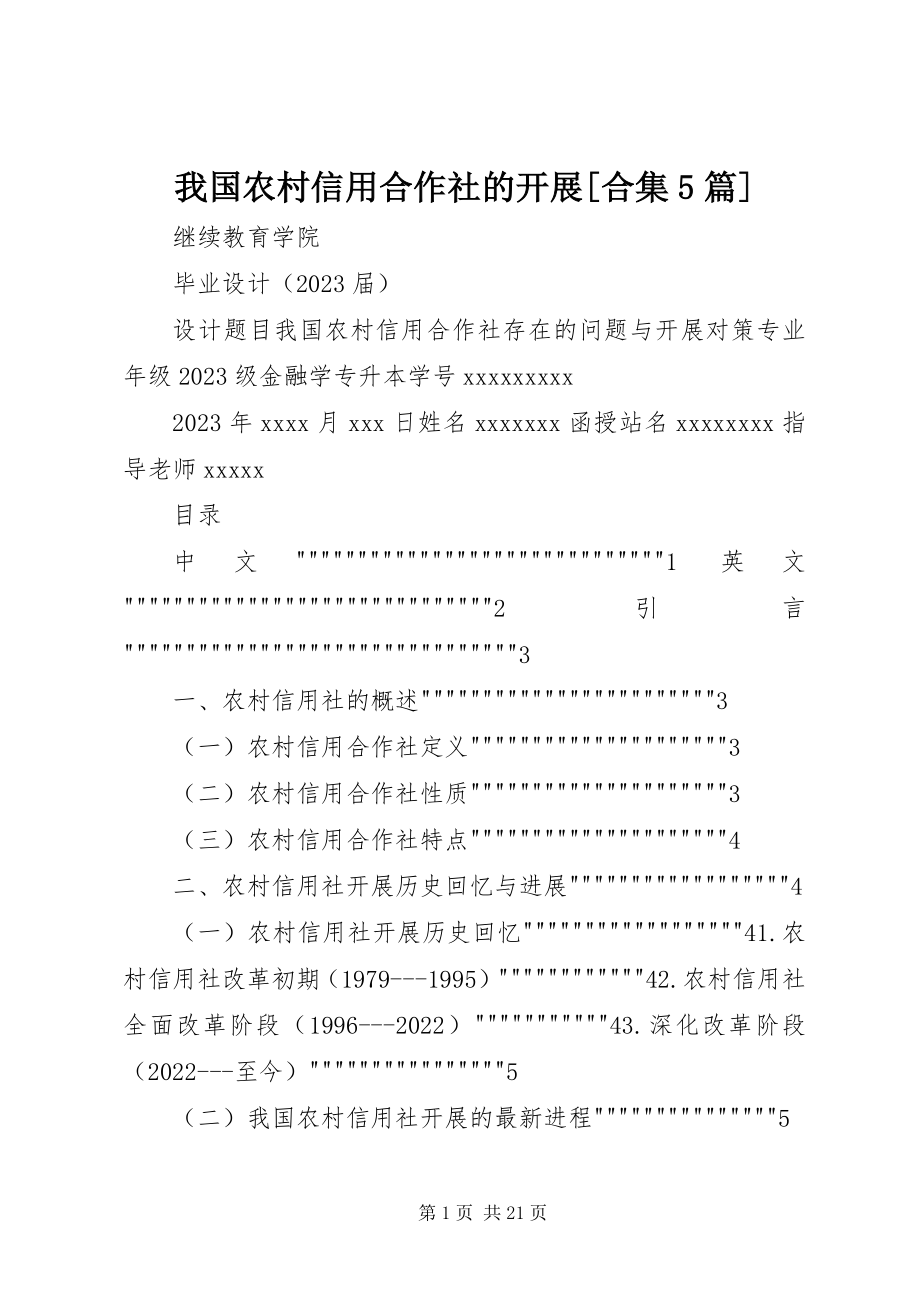 2023年我国农村信用合作社的发展合集5篇.docx_第1页