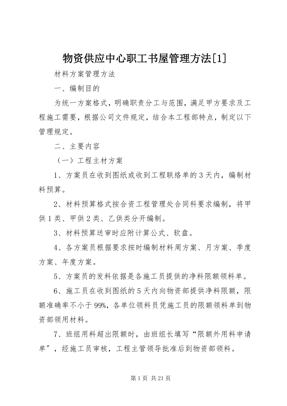 2023年物资供应中心职工书屋管理办法1.docx_第1页