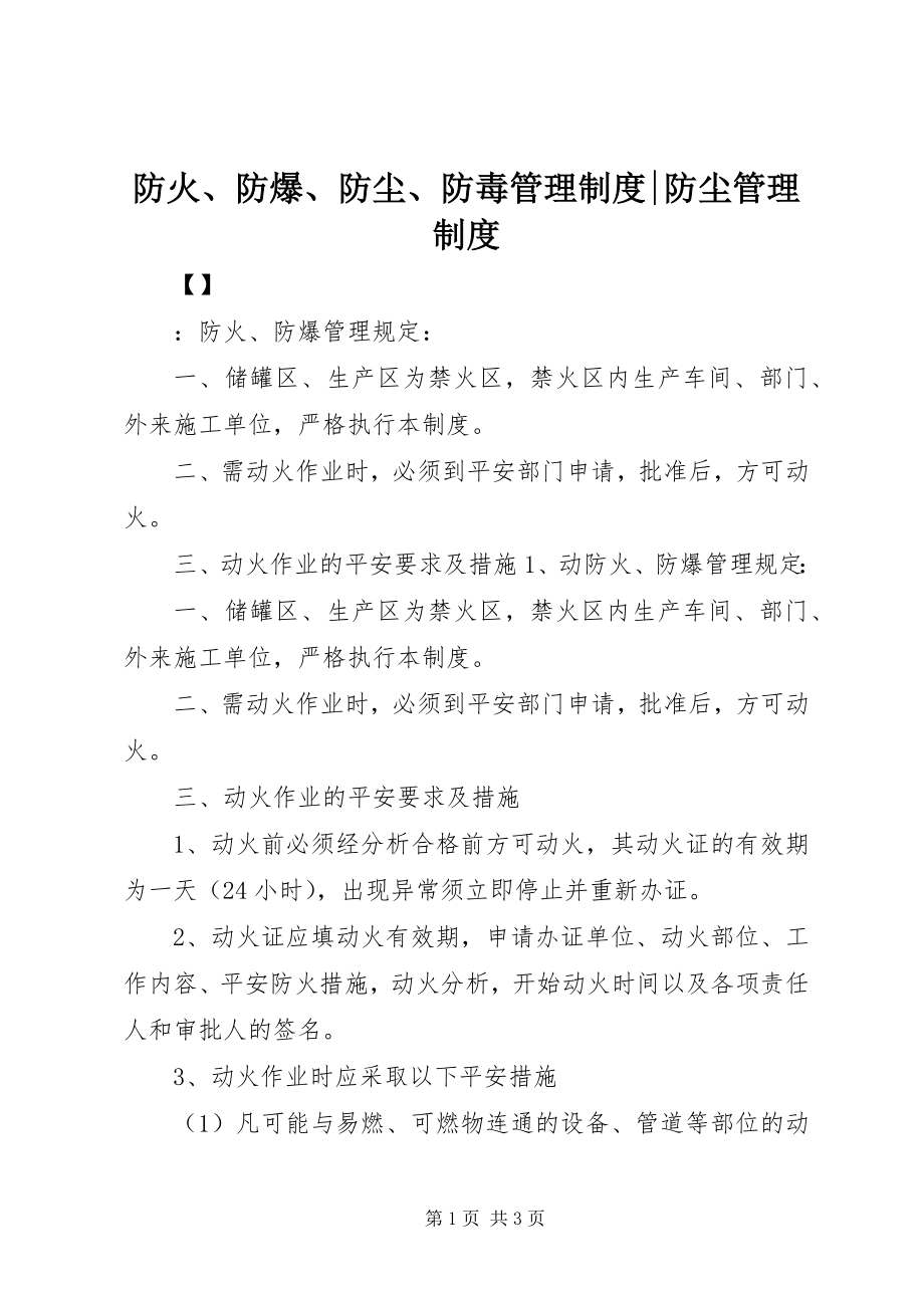 2023年防火、防爆、防尘、防毒管理制度-防尘管理制度.docx_第1页