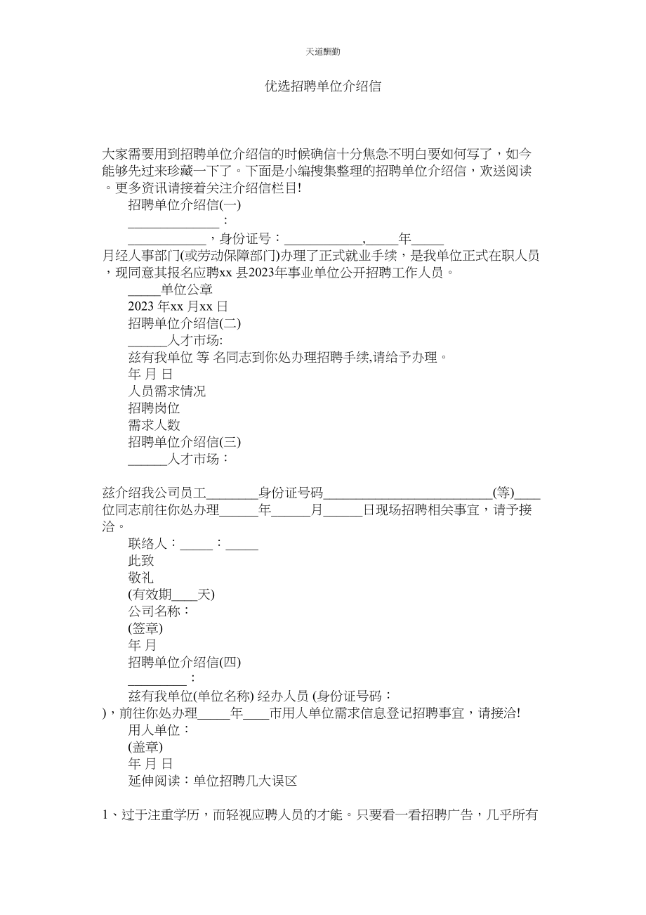 2023年优选招ۥ聘单位介绍信.docx_第1页