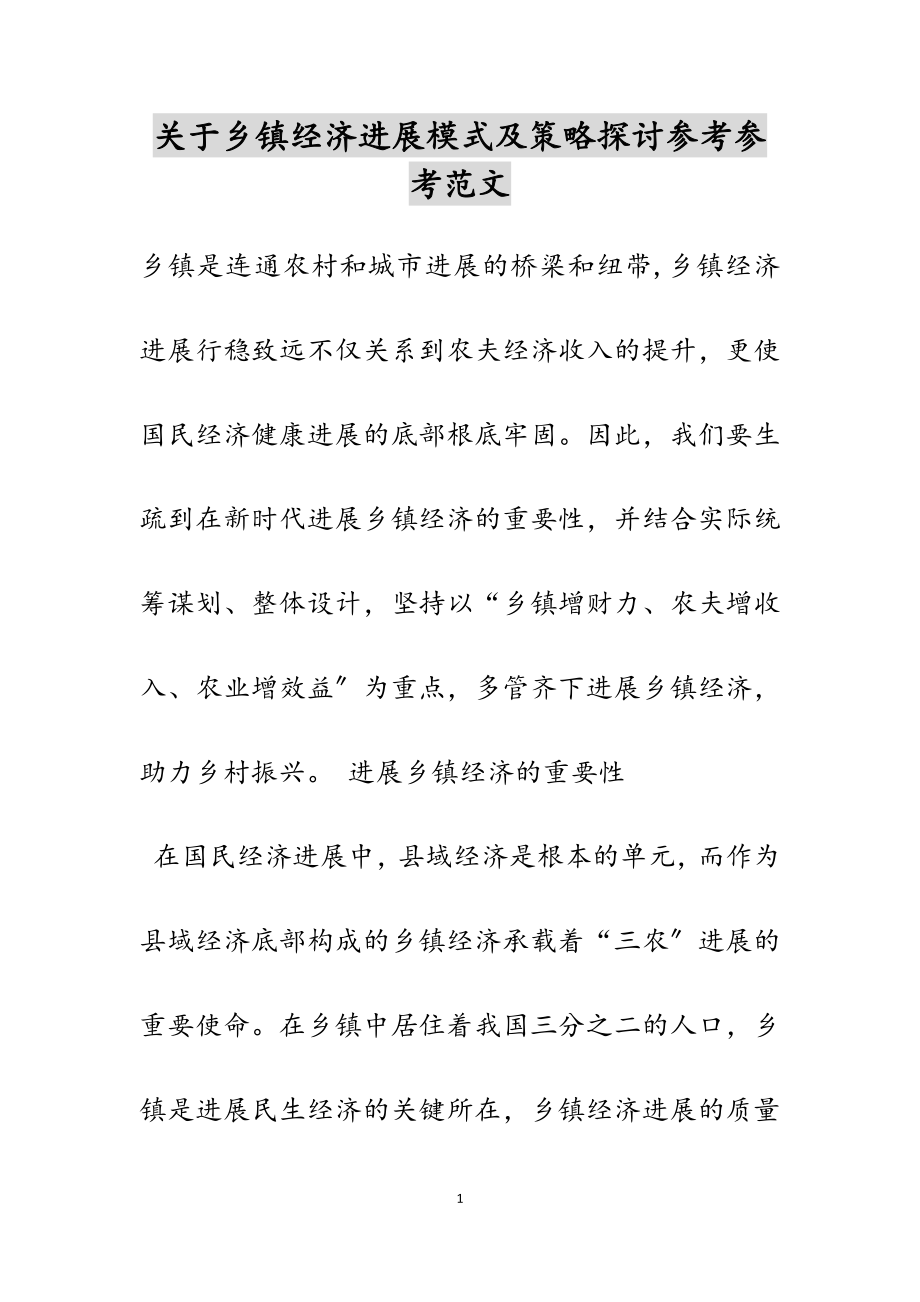 2023年关于乡镇经济发展模式及策略探讨.docx_第1页