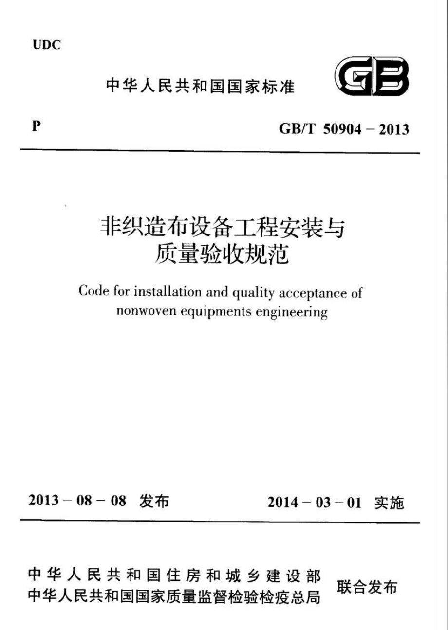 GB∕T 50904-2013 非织造布设备工程安装与质量验收规范.pdf_第1页