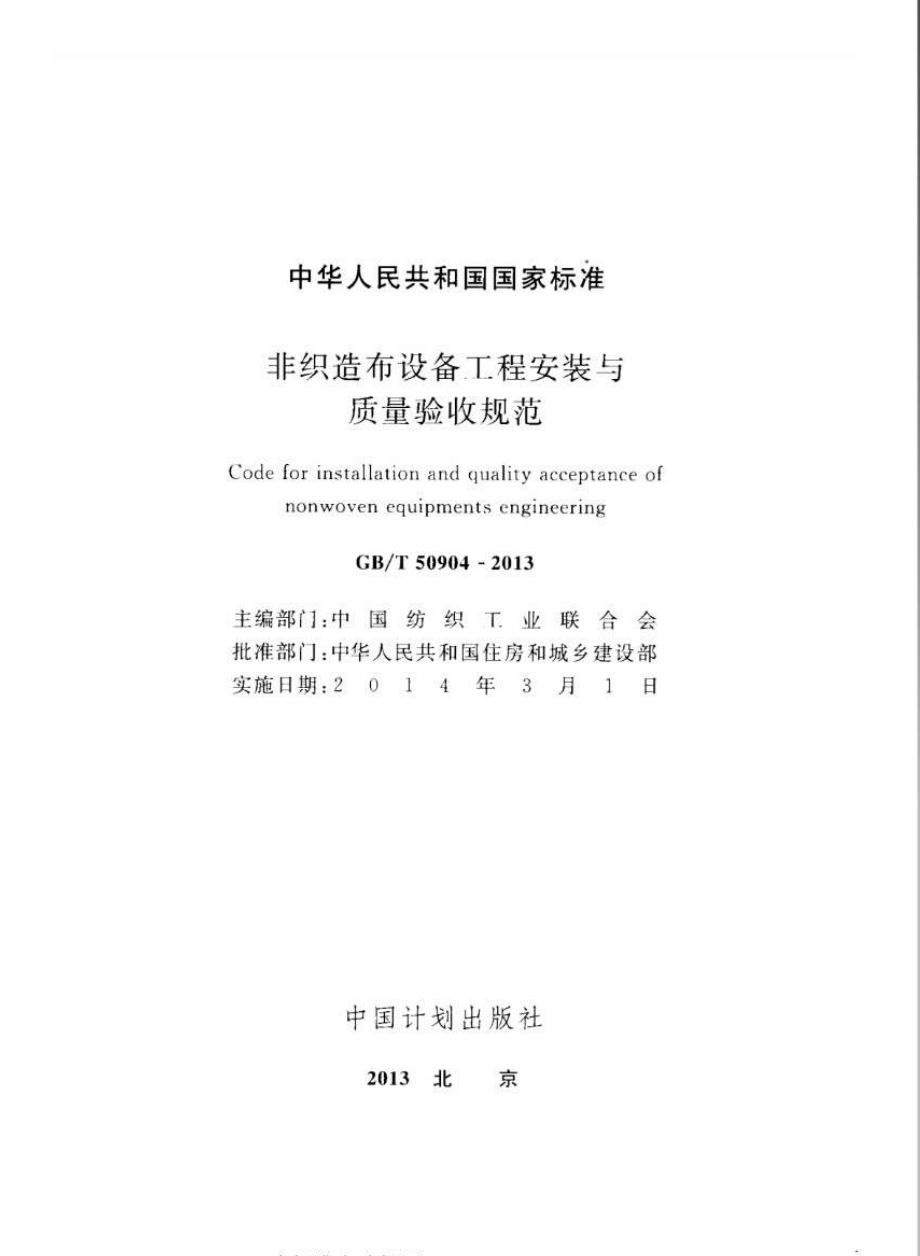 GB∕T 50904-2013 非织造布设备工程安装与质量验收规范.pdf_第2页