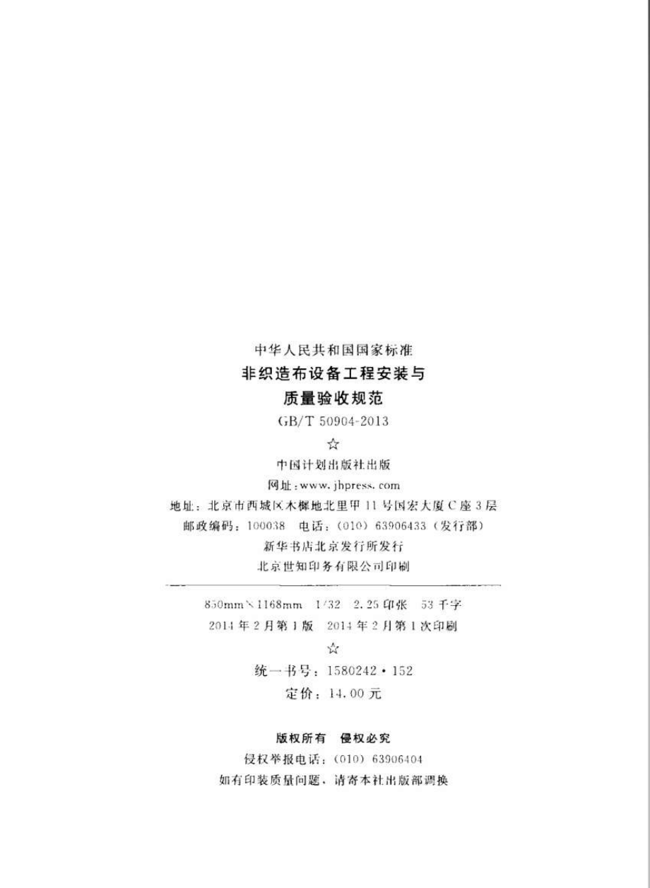 GB∕T 50904-2013 非织造布设备工程安装与质量验收规范.pdf_第3页