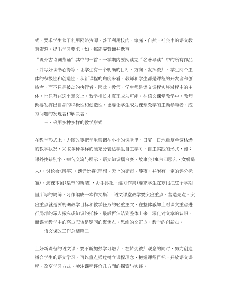 2023年语文课改工作总结.docx_第2页