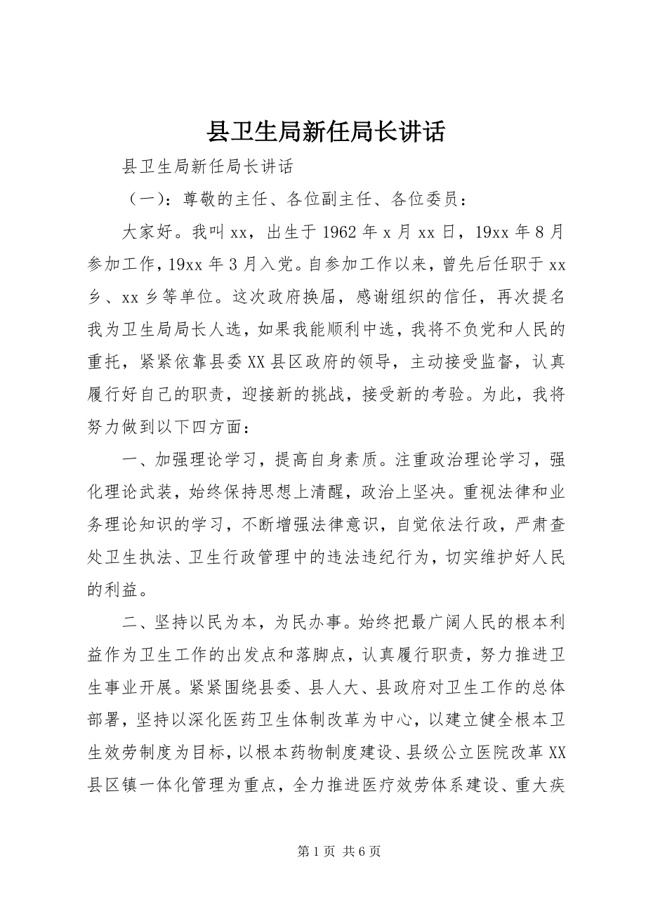 2023年县卫生局新任局长致辞.docx_第1页