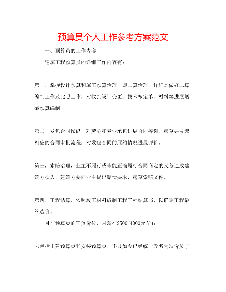 2023年预算员个人工作计划范文.docx_第1页