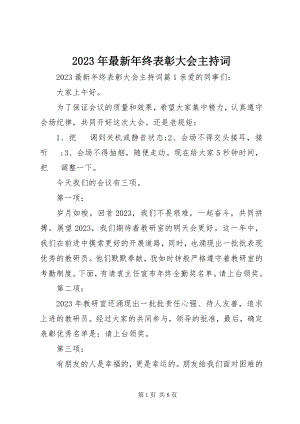 2023年终表彰大会主持词2.docx