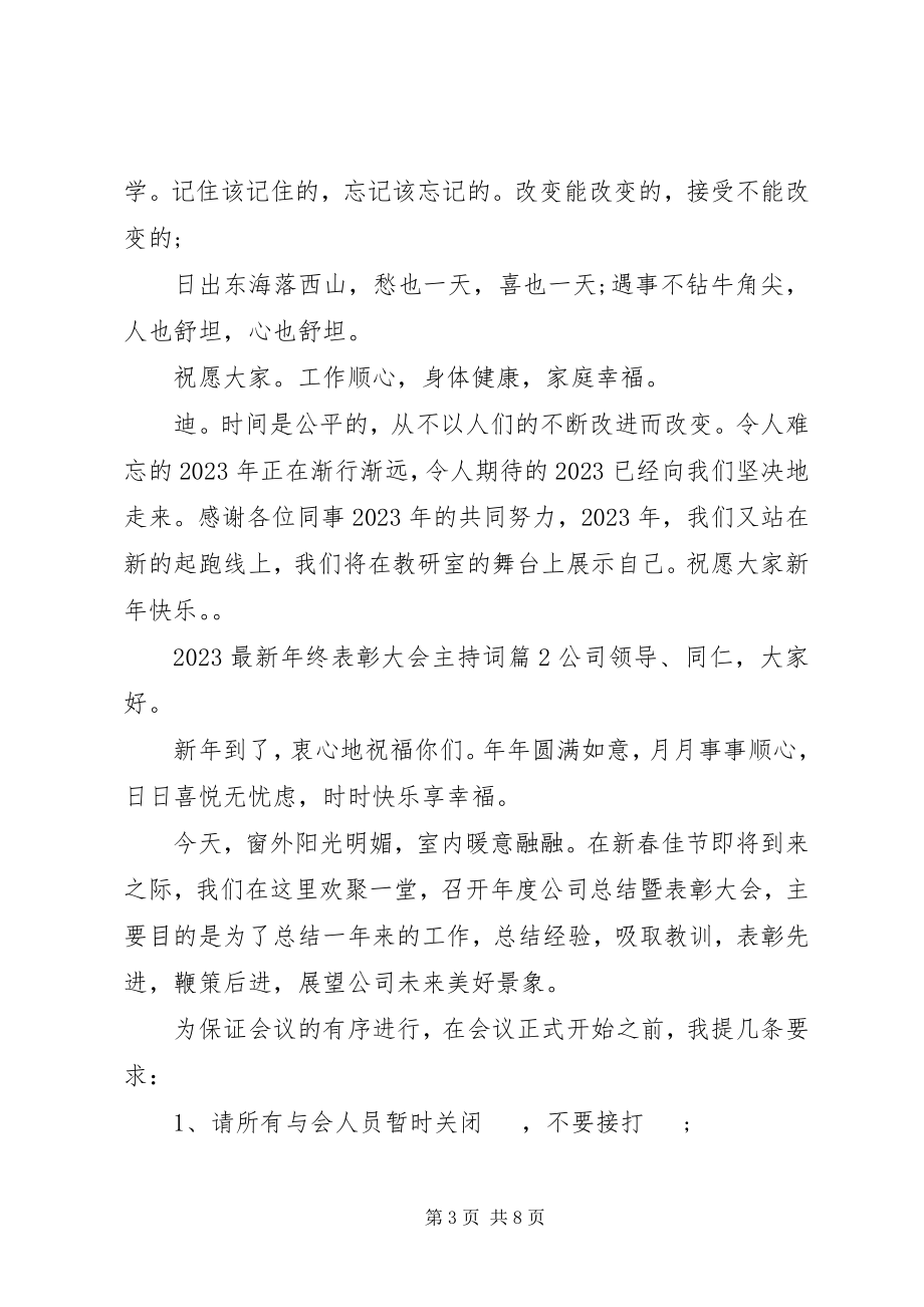 2023年终表彰大会主持词2.docx_第3页