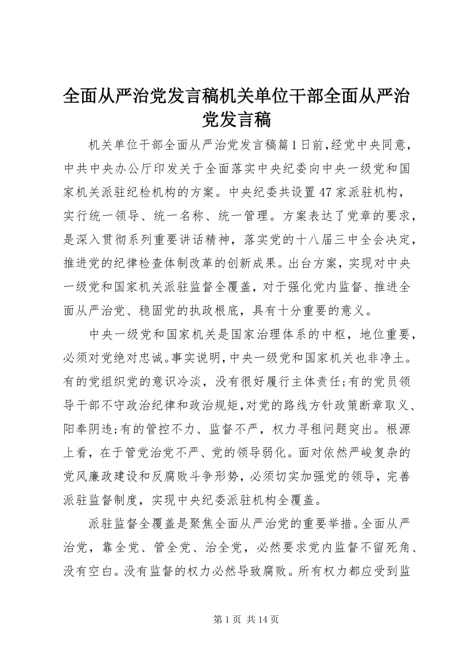 2023年全面从严治党讲话稿机关单位干部全面从严治党讲话稿.docx_第1页