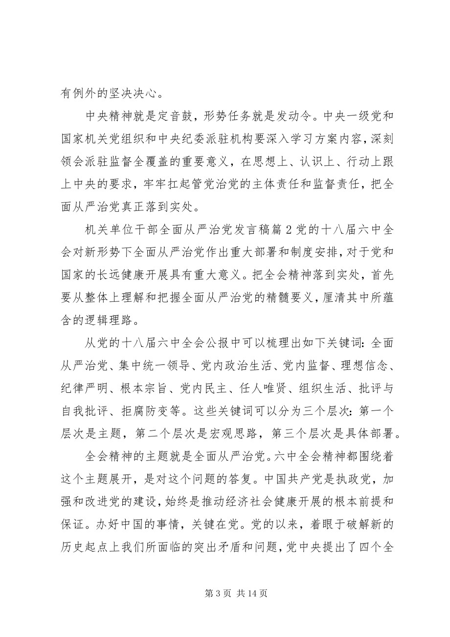 2023年全面从严治党讲话稿机关单位干部全面从严治党讲话稿.docx_第3页