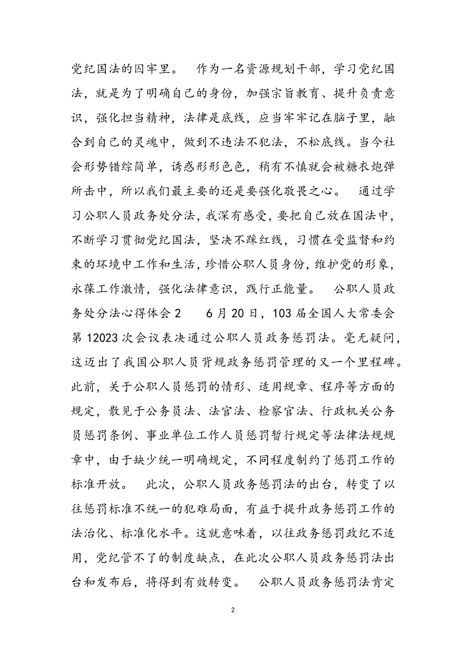 2023年公职人员政务处分法心得体会3篇.doc_第2页