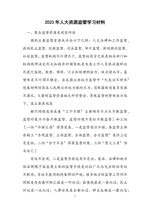 2023年人大资源监管学习材料.docx