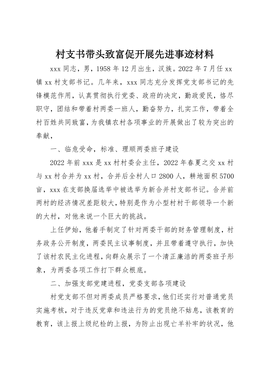 2023年村支书带头致富促发展先进事迹材料新编.docx_第1页