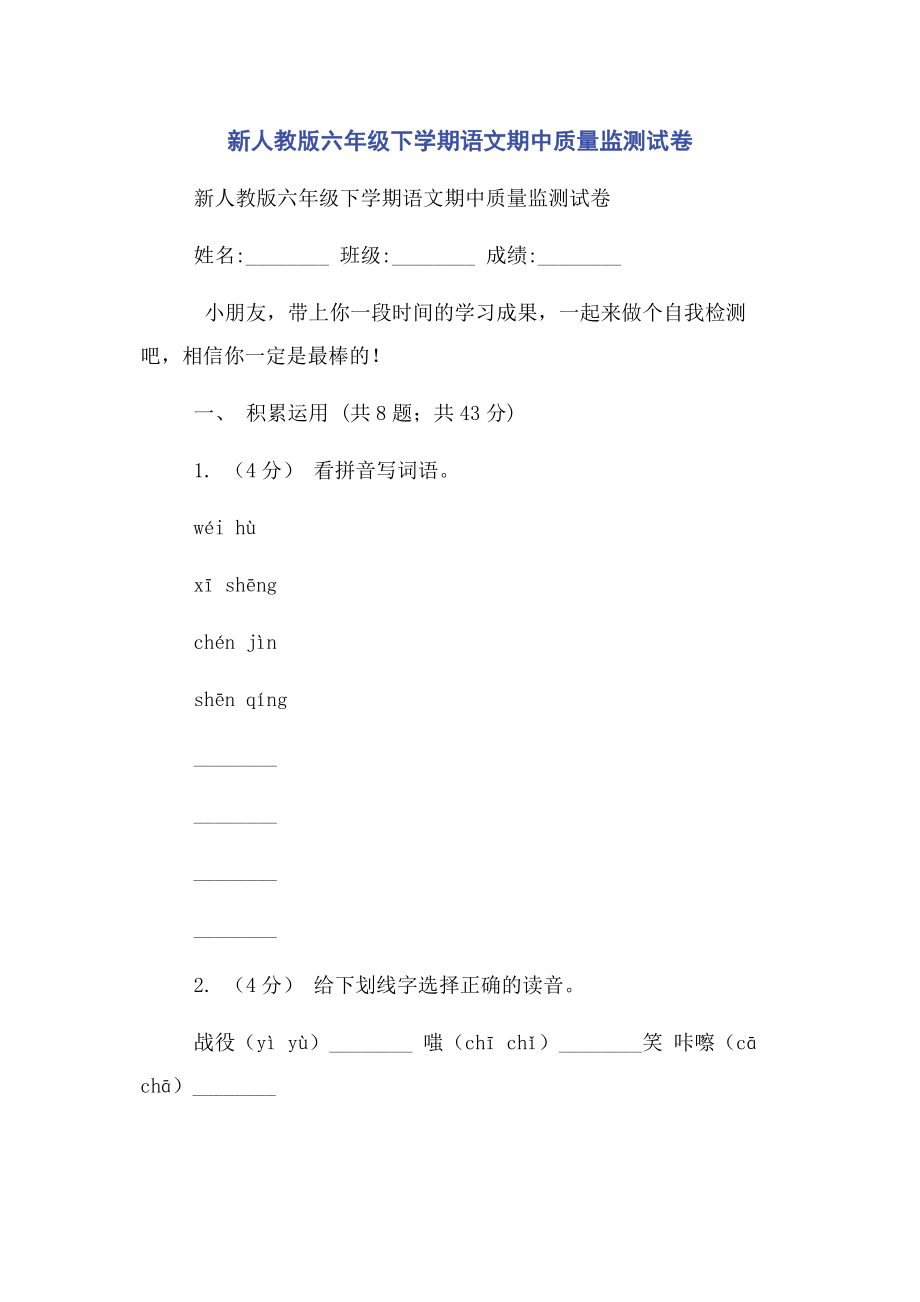 2023年新人教版六年级下学期语文期中质量监测试卷.docx_第1页