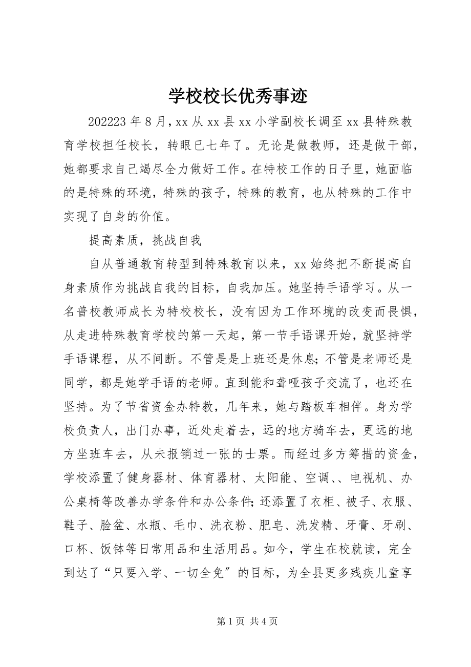 2023年学校校长优秀事迹.docx_第1页