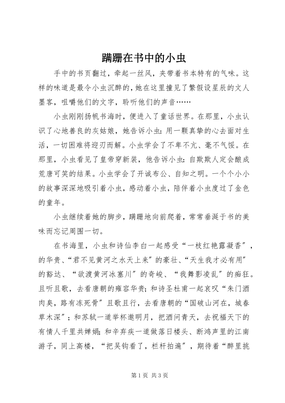 2023年蹒跚在书中的小虫.docx_第1页