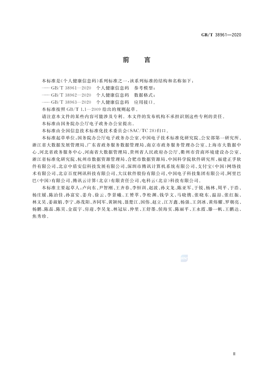 GB∕T 38961-2020 个人健康信息码 参考模型.pdf_第3页