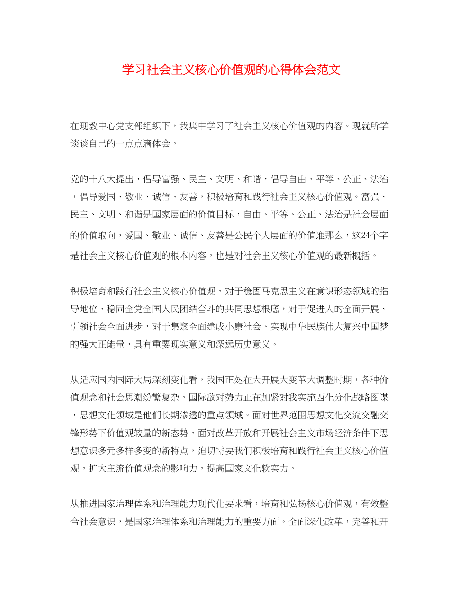 2023年学习社会主义核心价值观的心得体会范文.docx_第1页