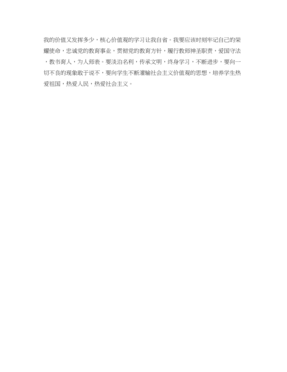 2023年学习社会主义核心价值观的心得体会范文.docx_第3页