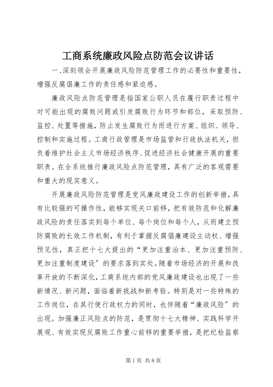 2023年工商系统廉政风险点防范会议致辞.docx_第1页