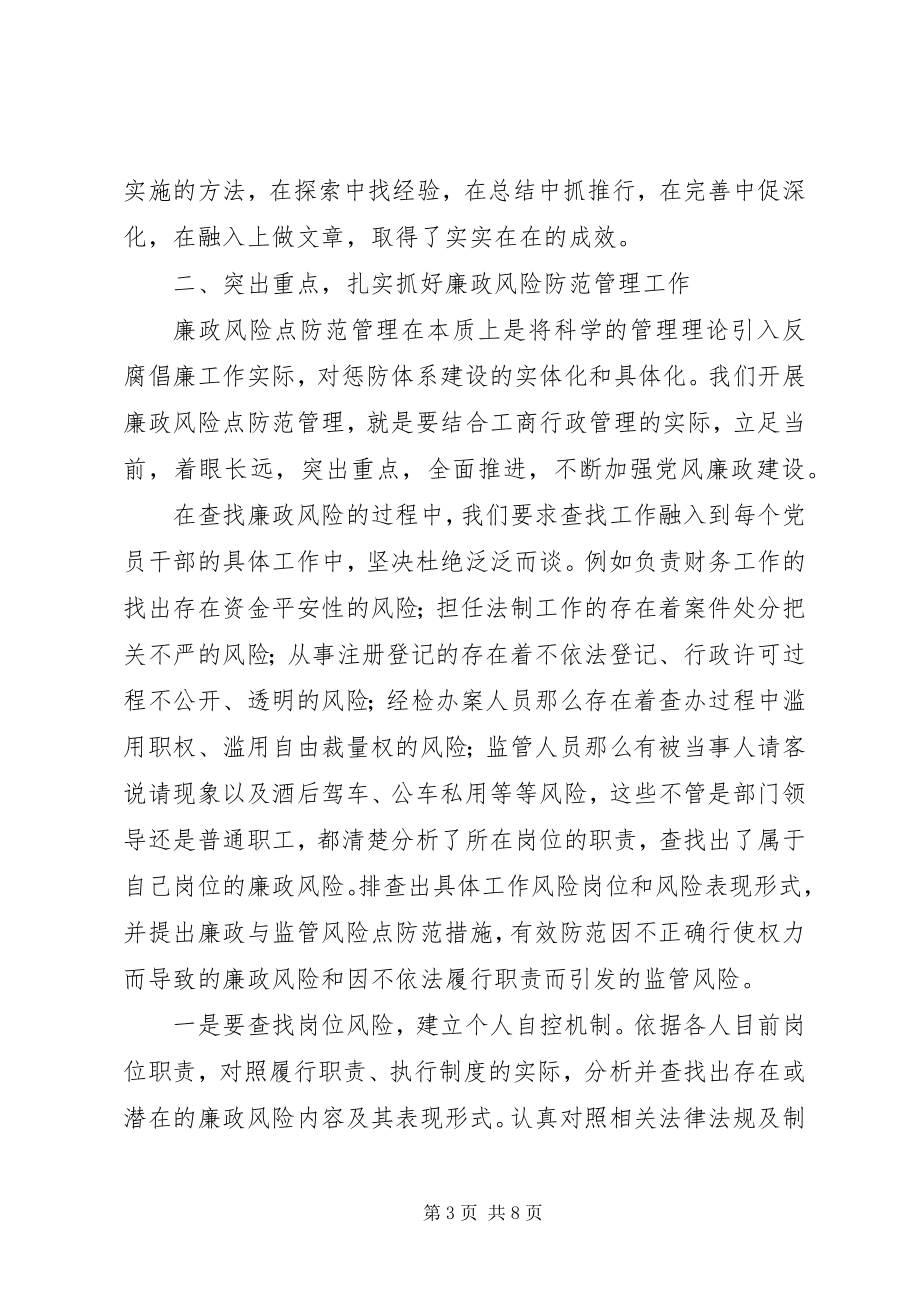 2023年工商系统廉政风险点防范会议致辞.docx_第3页