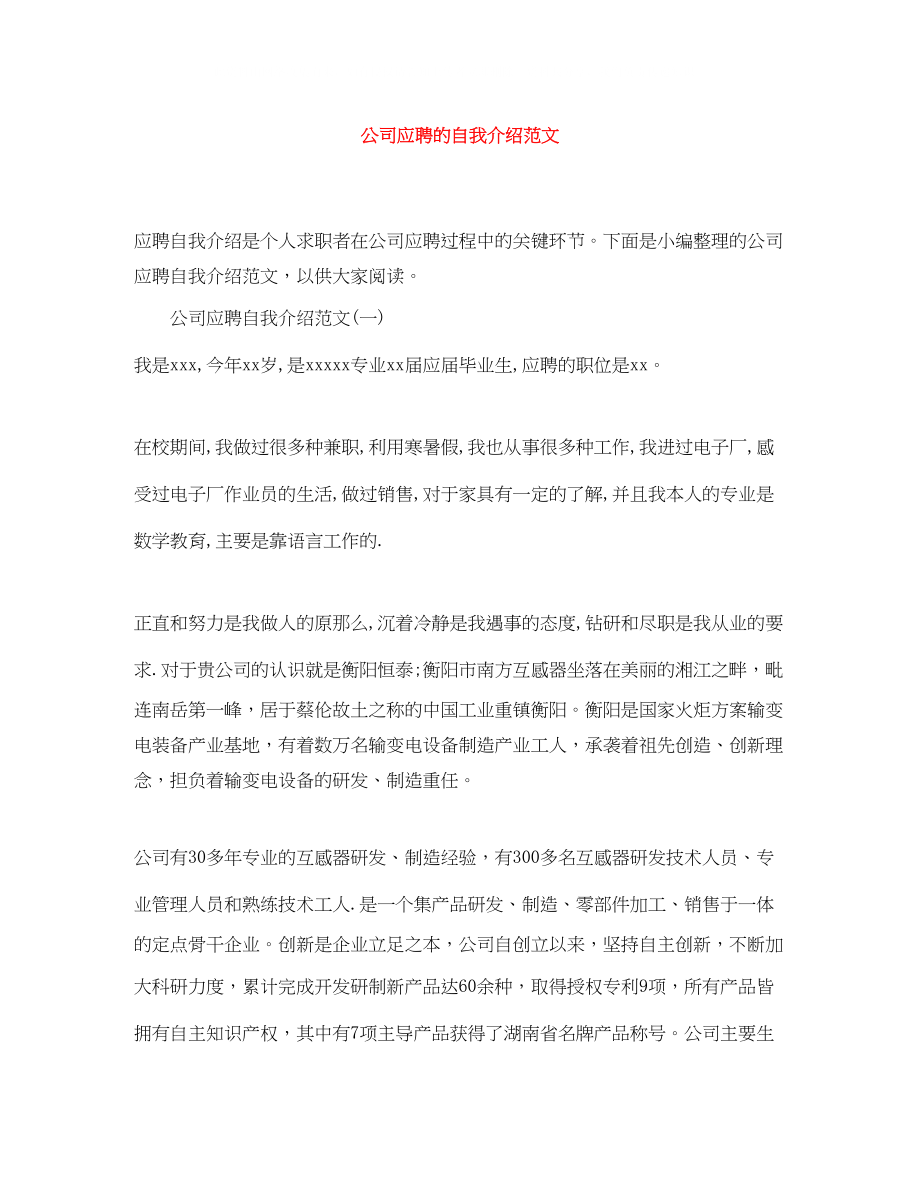 2023年公司应聘的自我介绍范文.docx_第1页