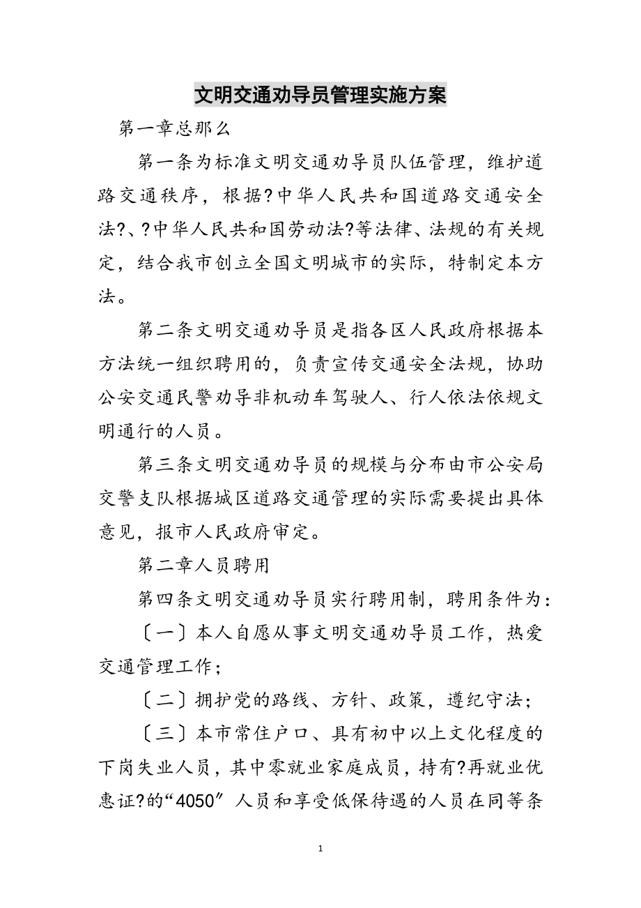 2023年文明交通劝导员管理实施方案范文.doc_第1页