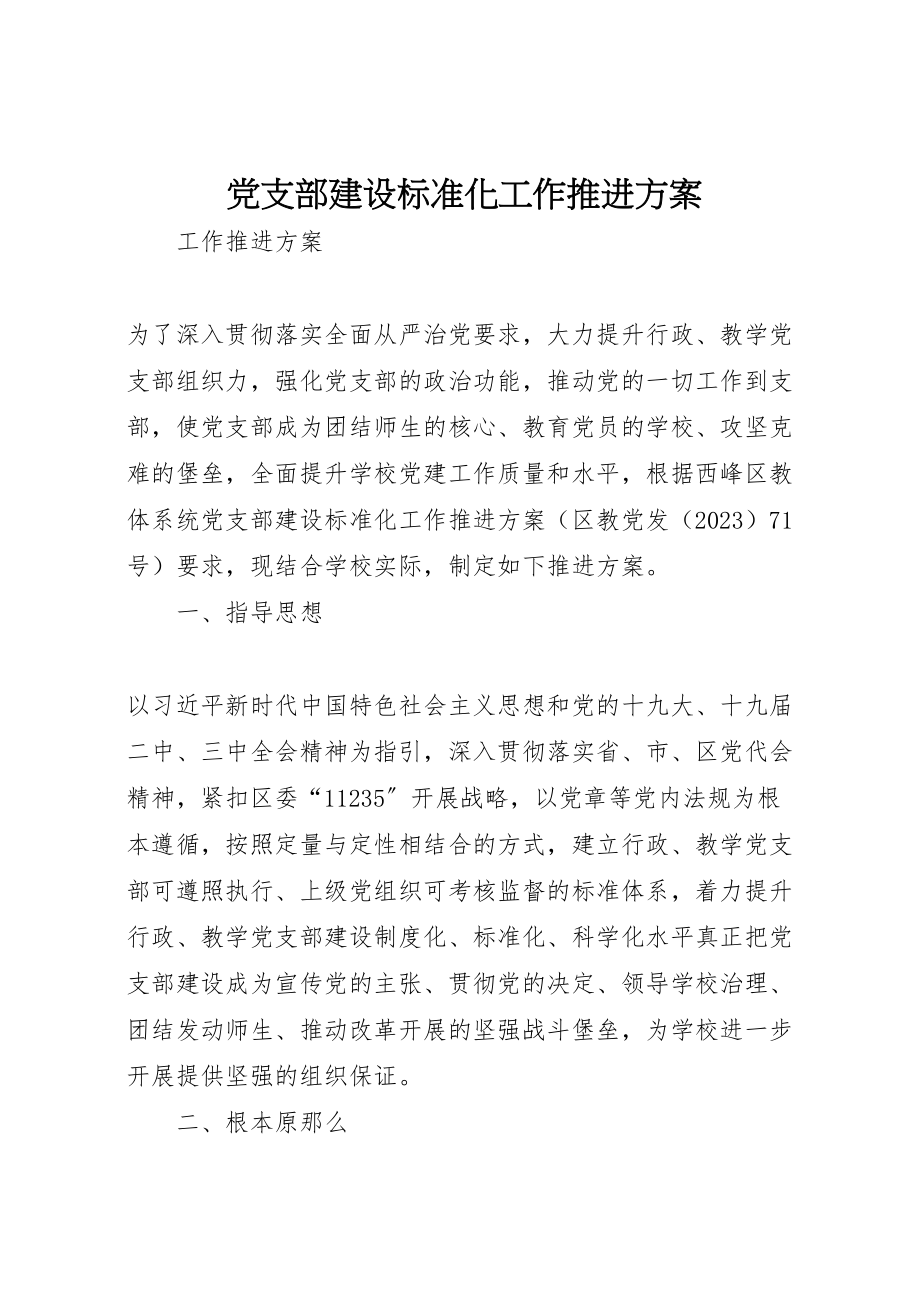 2023年党支部建设标准化工作推进方案.doc_第1页