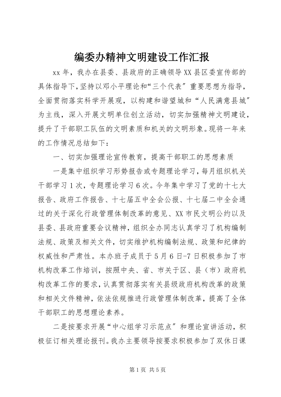 2023年编委办精神文明建设工作汇报.docx_第1页