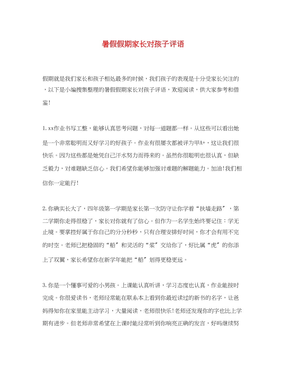 2023年暑假假期家长对孩子评语.docx_第1页