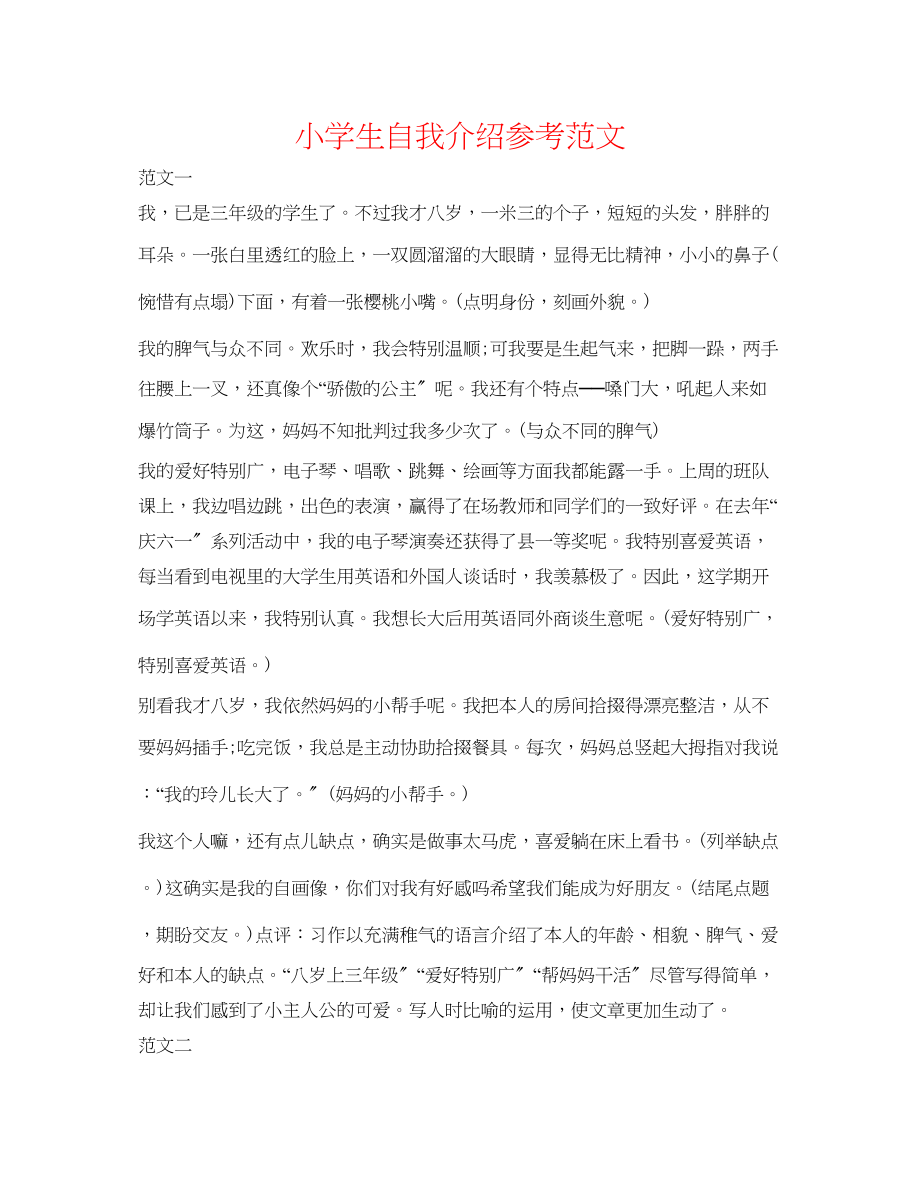 2023年小学生自我介绍精选范文.docx_第1页