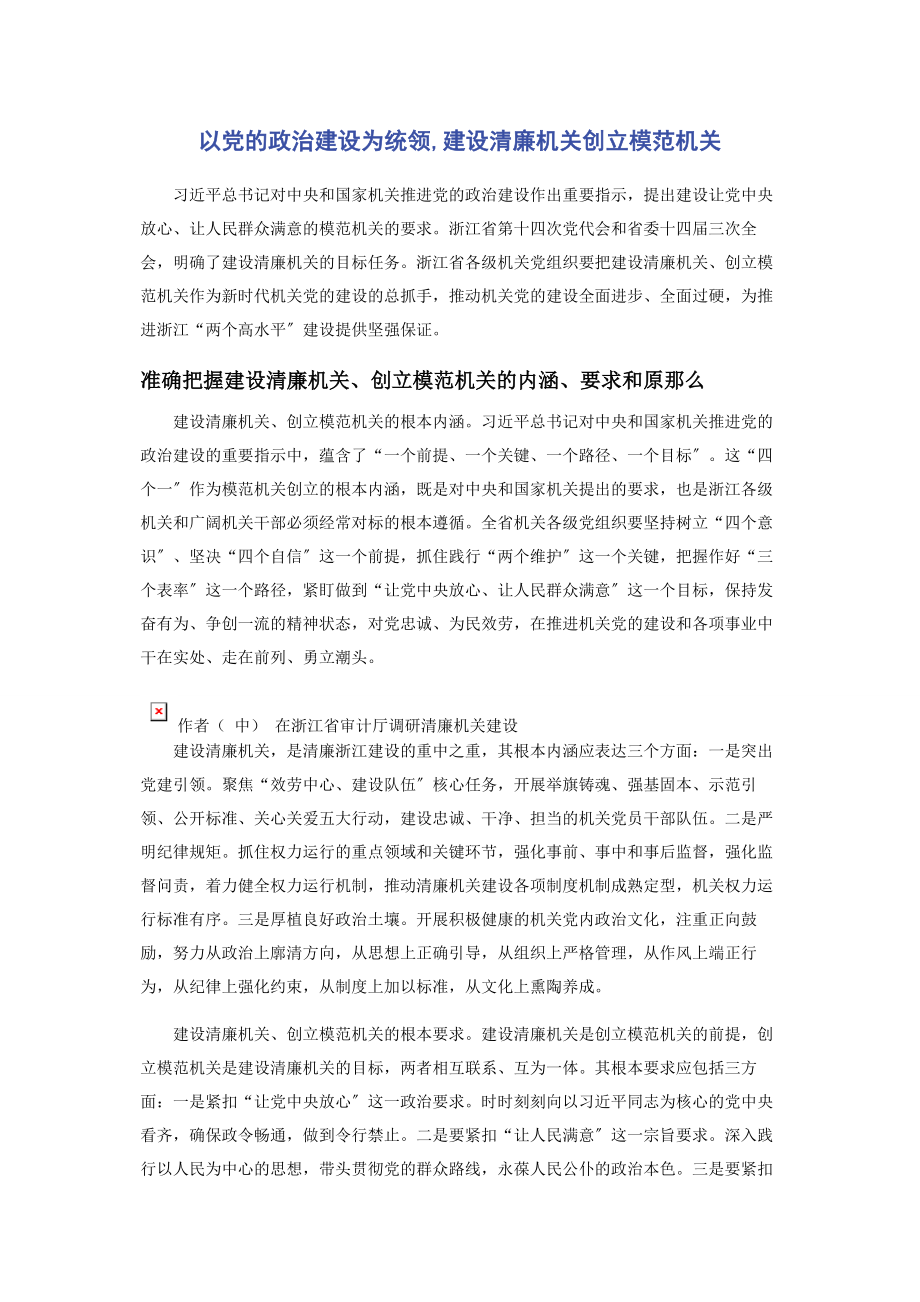 2023年以党的政治建设为统领建设清廉机关创建模范机关.docx_第1页