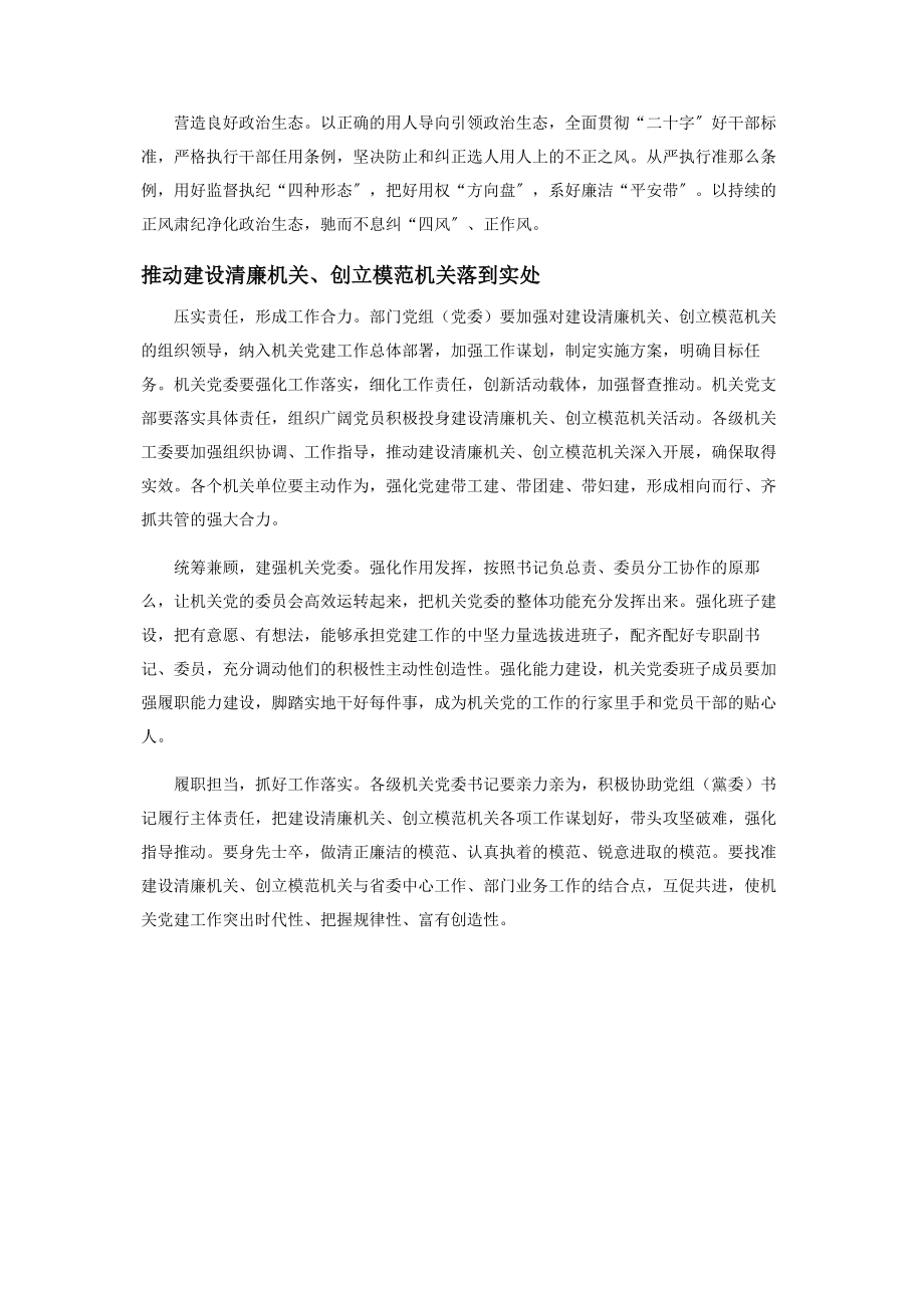 2023年以党的政治建设为统领建设清廉机关创建模范机关.docx_第3页