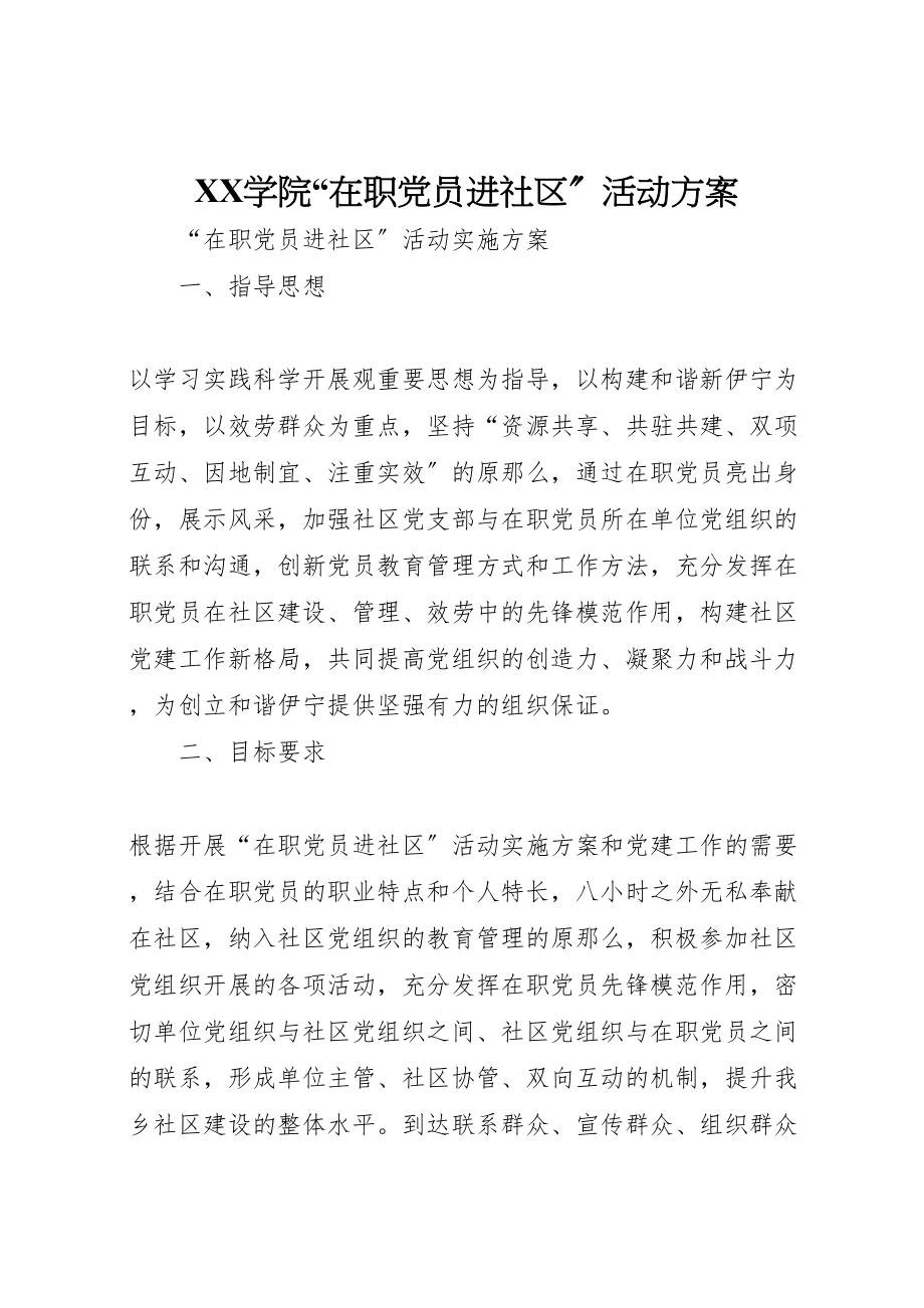 2023年学院在职党员进社区活动方案 3.doc_第1页