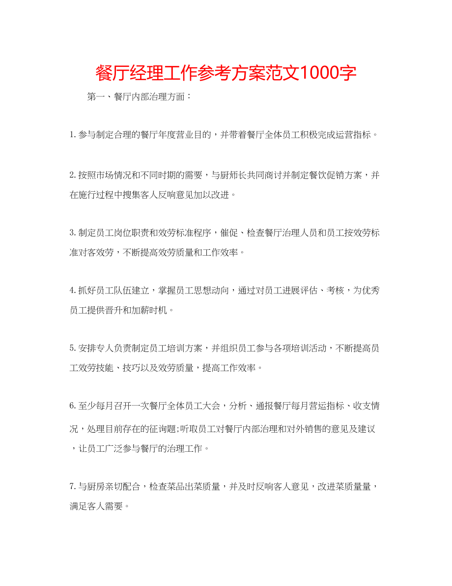 2023年餐厅经理工作计划范文1000字.docx_第1页