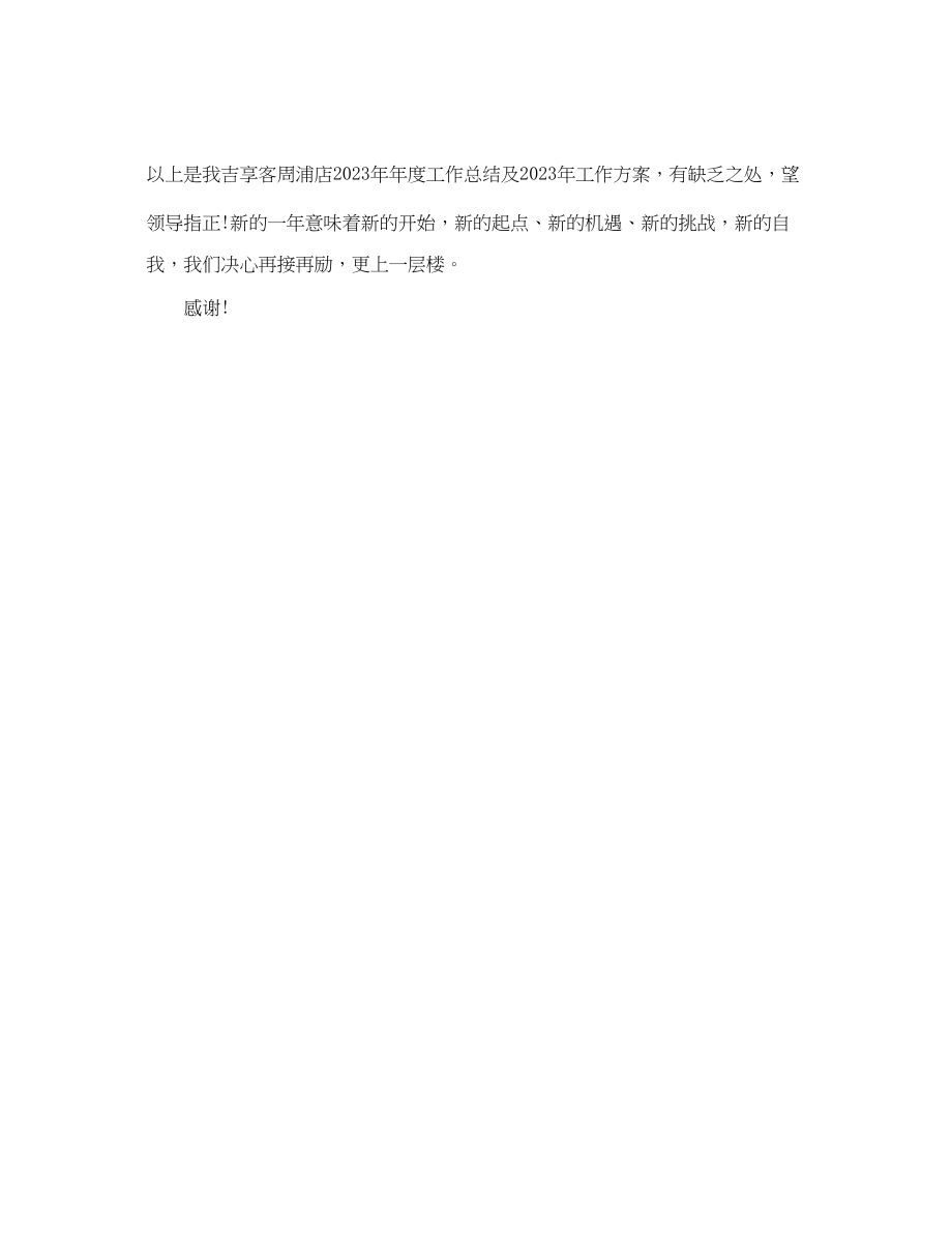 2023年餐厅经理工作计划范文1000字.docx_第3页