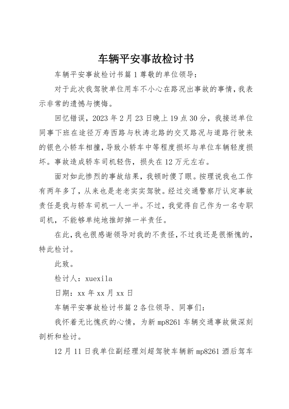 2023年车辆安全事故检讨书新编.docx_第1页