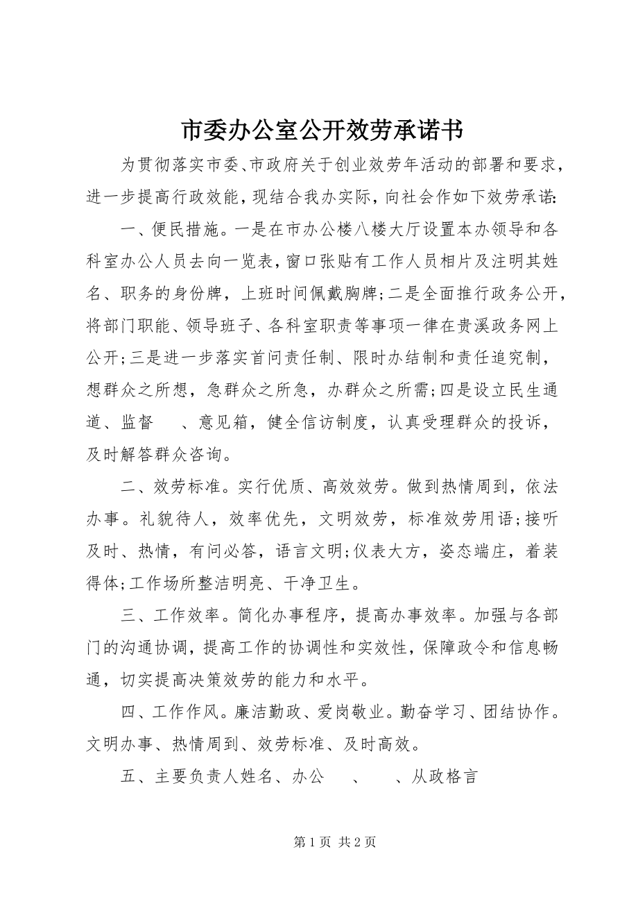 2023年市委办公室公开服务承诺书.docx_第1页