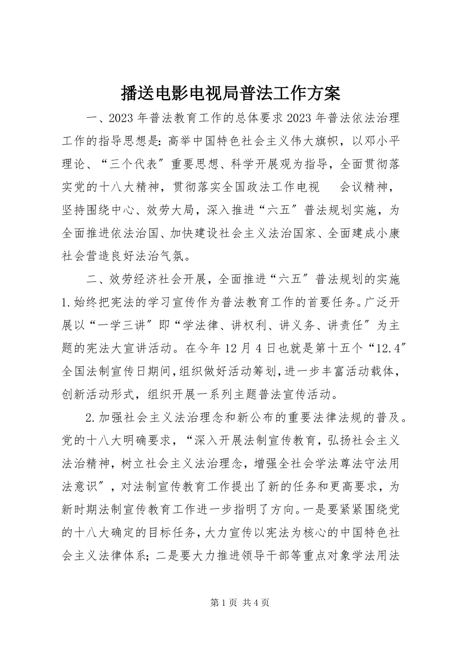 2023年广播电影电视局普法工作计划.docx_第1页