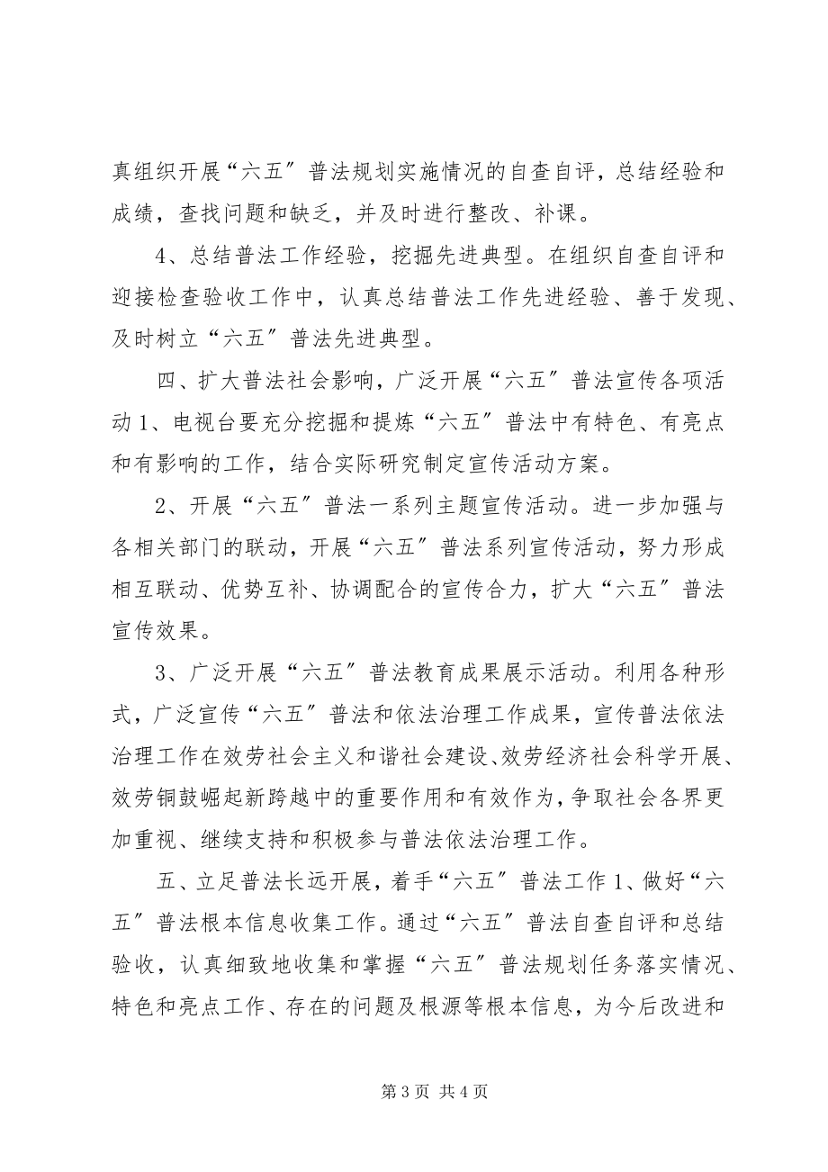 2023年广播电影电视局普法工作计划.docx_第3页