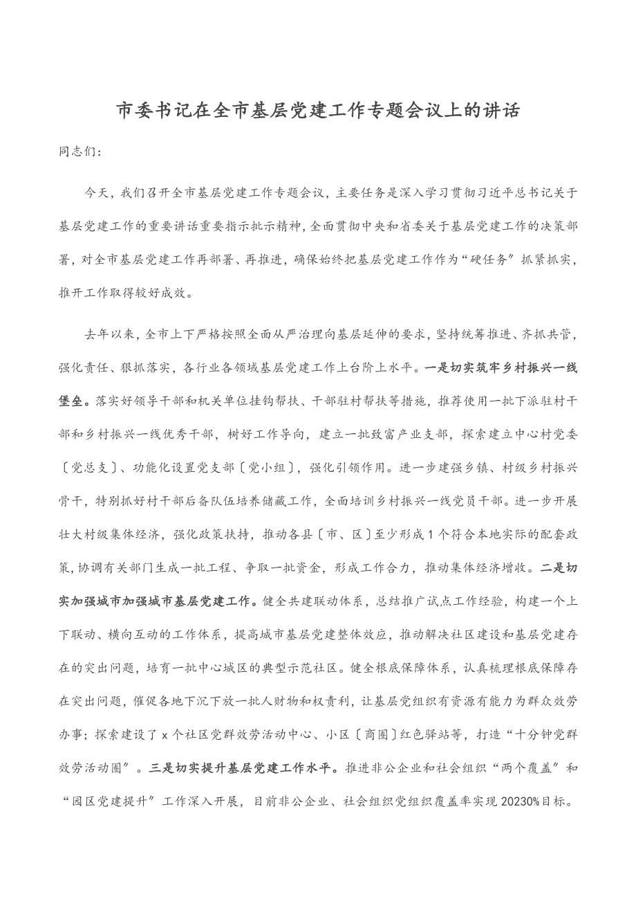 市委书记在全市基层党建工作专题会议上的讲话.docx_第1页