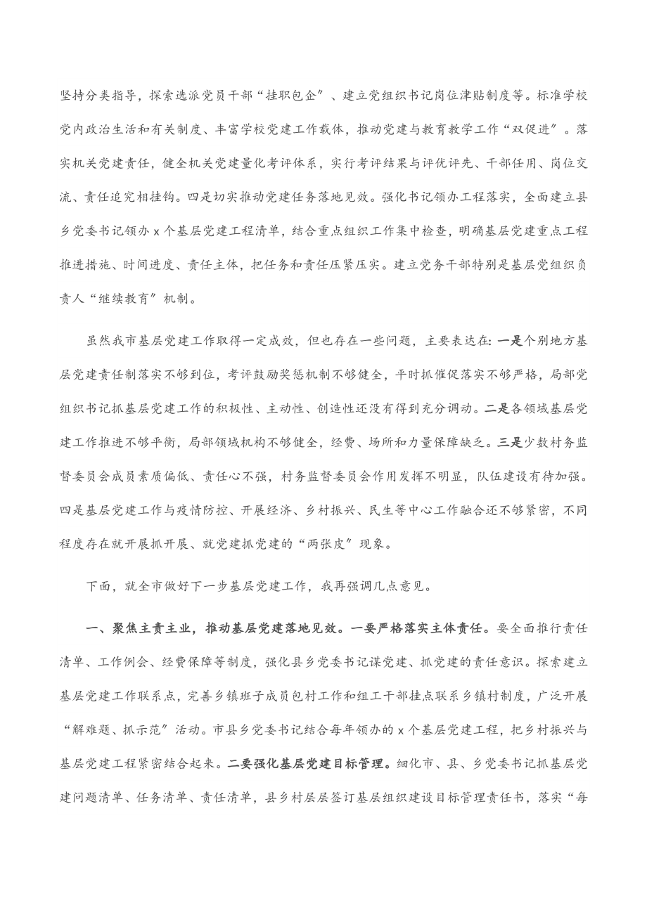 市委书记在全市基层党建工作专题会议上的讲话.docx_第2页