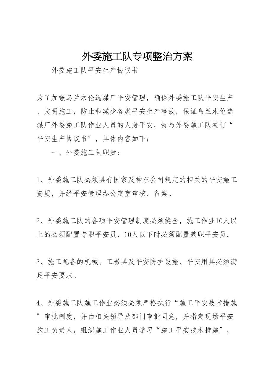 2023年外委施工队专项整治方案 3.doc_第1页